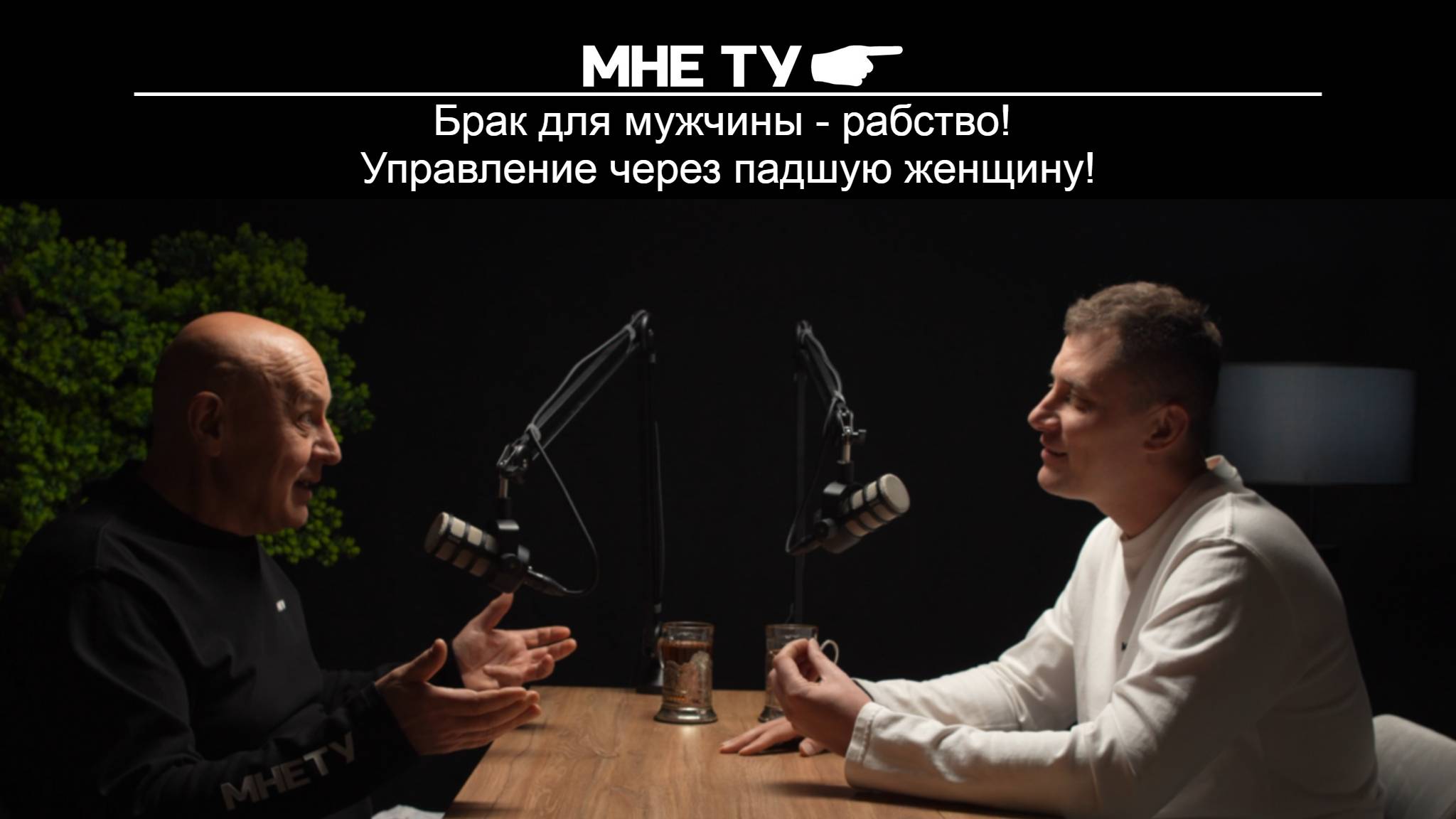 Брак для мужчины - рабство! Управление через падшую женщину!