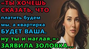 Истории из жизни. Ты хочешь сказать, что платить будем мы, а квартирка будет ваша Аудио рассказы