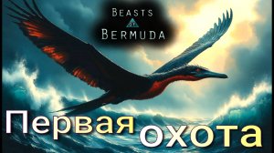 ПРОНЗАЮЩИЙ КЛЮВ знает свое дело! Beasts of Bermuda