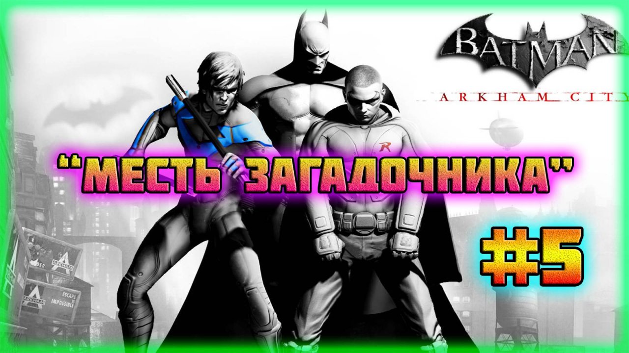Batman: Arkham City (PC)-Режим Испытаний: Месть Загадочника за Женщину-Кошку #5 (Normal).