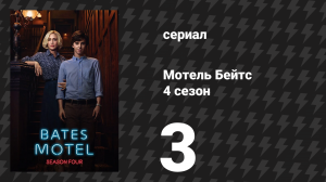 Мотель Бейтс 4 сезон 3 серия «Пока смерть не разлучит вас» (сериал, 2016)