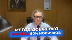 Старт по методу Довженко с 0 ₽. Главная ошибка 90% новичков.