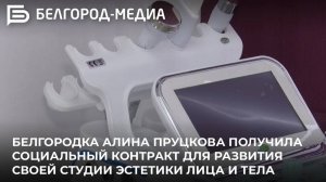 Белгородка получила социальный контракт для развития своей студии эстетики лица и тела