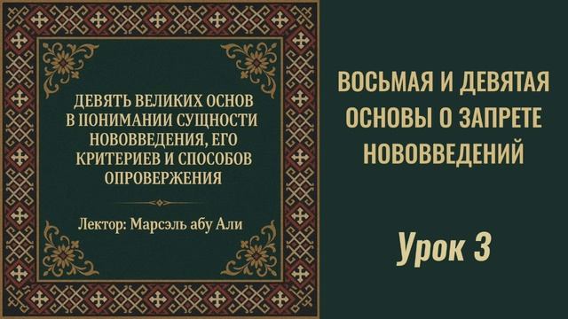 3. Восьмая и девятая основы о запрете нововведений || Марсэль абу Али #ислам #коран #сунна #намаз