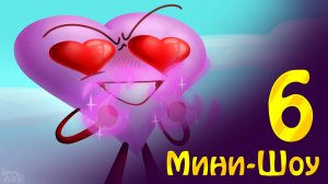 Мини-Шоу, 6 эпизод: Её не остановить! (Обджект Шоу)