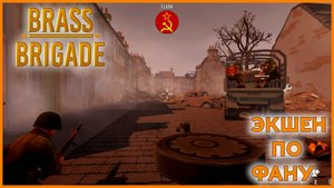 Brass Brigade - По приколу