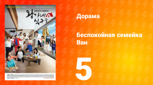 Беспокойная семейка Ван 1 сезон 5 серия