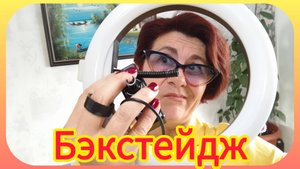 Как я готовлюсь к записи ролика?!
Бэкстейдж! 🤣