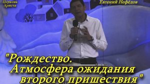 "Рождество. Атмосфера ожидания второго пришествия" 26-12-2021 Евгений Нефёдов