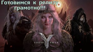 Legend of YMIR - Подготовка к релизу! Что тыкнуть, что установить, что купить, какие NFT?!