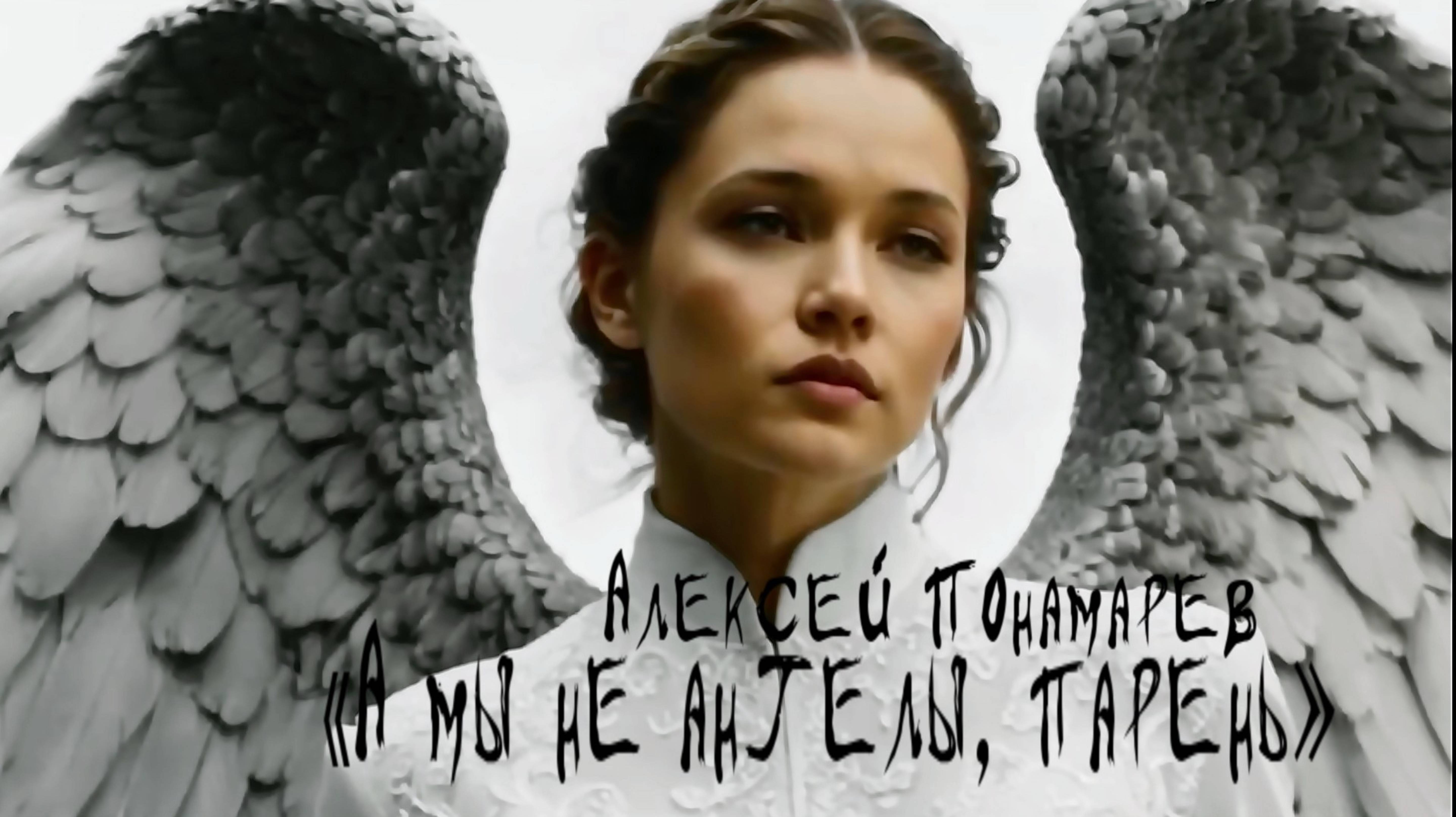 А. Понамарев — А мы не ангелы, парень (AI video cover)