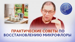 Практические советы по восстановлению микрофлоры и домашнее приготовление кисломолочных продуктов