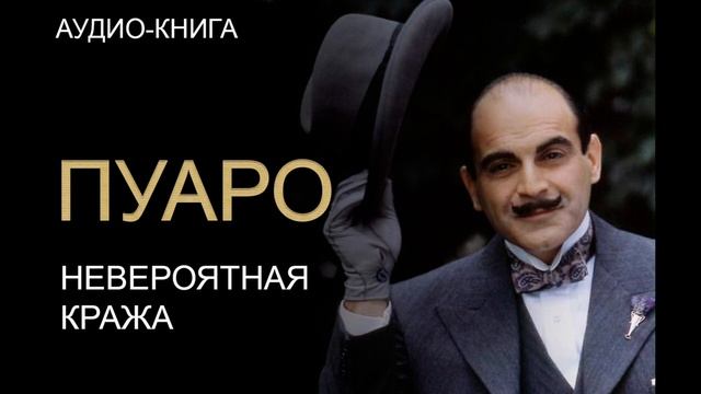 НЕВЕРОЯТНАЯ КРАЖА