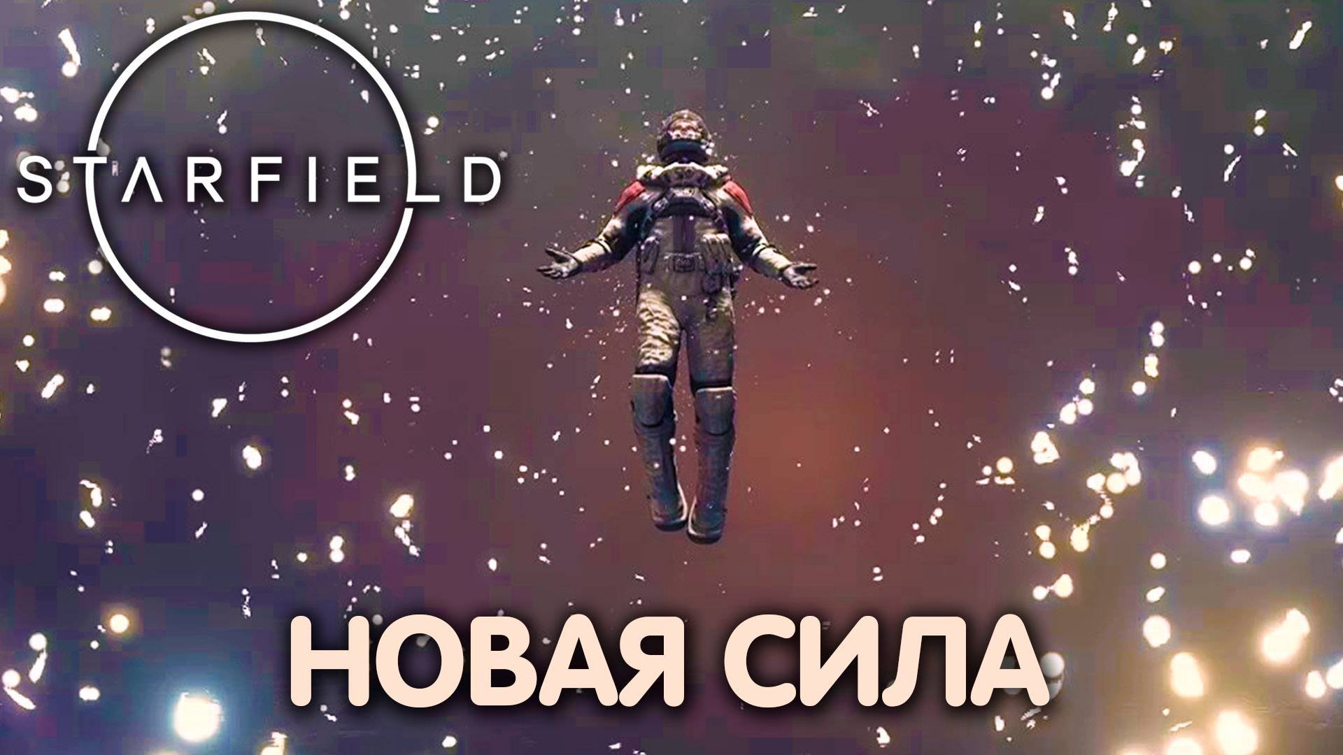 В НЕИЗВЕДАННОЕ. Starfield. Прохождение #6