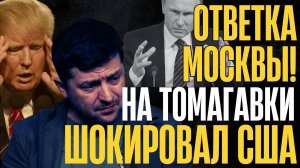 Срочно! ЭТИ слова МОСКВЫ на 'Томагавки' для КИ#ВА шокировали БЕЛЫЙ ДОМ!.. Рютте хамит Путину...