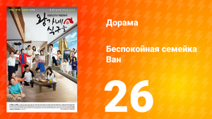 Беспокойная семейка Ван 1 сезон 26 серия