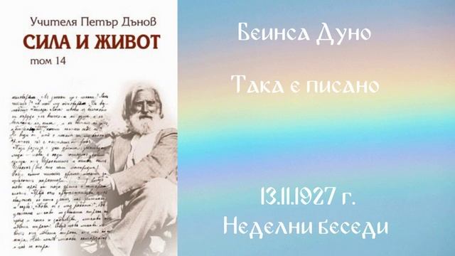 1927_11_13 - Така е писано - Беинса Дуно