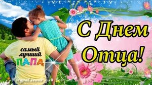 С днём отца. Музыкальная открытка поздравление.
