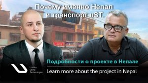 1.  🌏 15.05.25.  Подробности о проекте в Непале. ♦️ Почему именно Непал и транспорт uST.