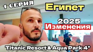 Египет 2025 🇪🇬 НЕПОНЯТНЫЙ РАСКЛАД в Titanic Resort and Aqua Park 4* СЕРВИС ОТЕЛЯ и КРАСНОЕ МОРЕ