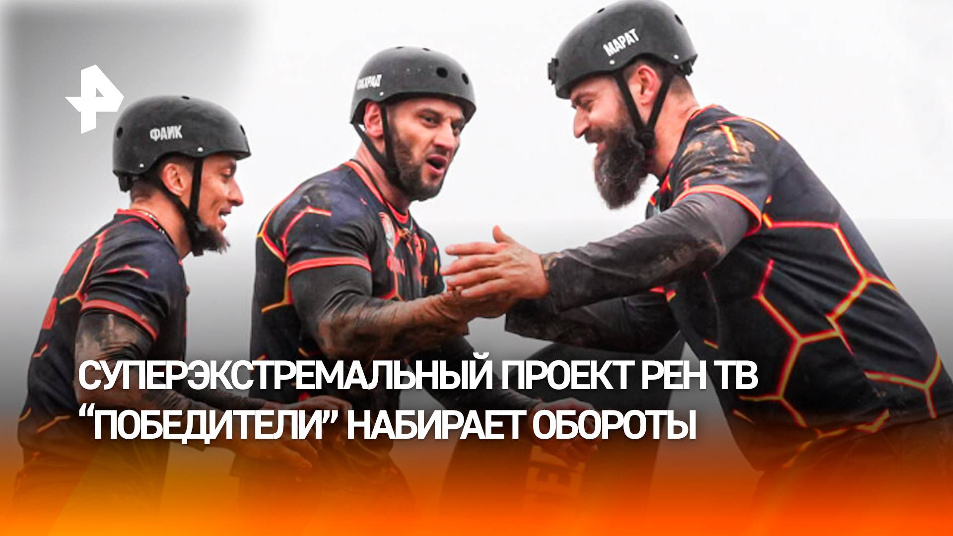 Участников проекта "Победители" ждут испытания на грани возможностей