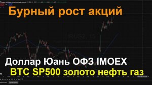 Доллар и юань, шортокрыл на Мосбирже, SP500, ОФЗ золото BTC нефть пришла на 60, газ