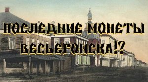 ПОСЛЕДНИЕ МОНЕТЫ ВЕСЬЕГОНСКА