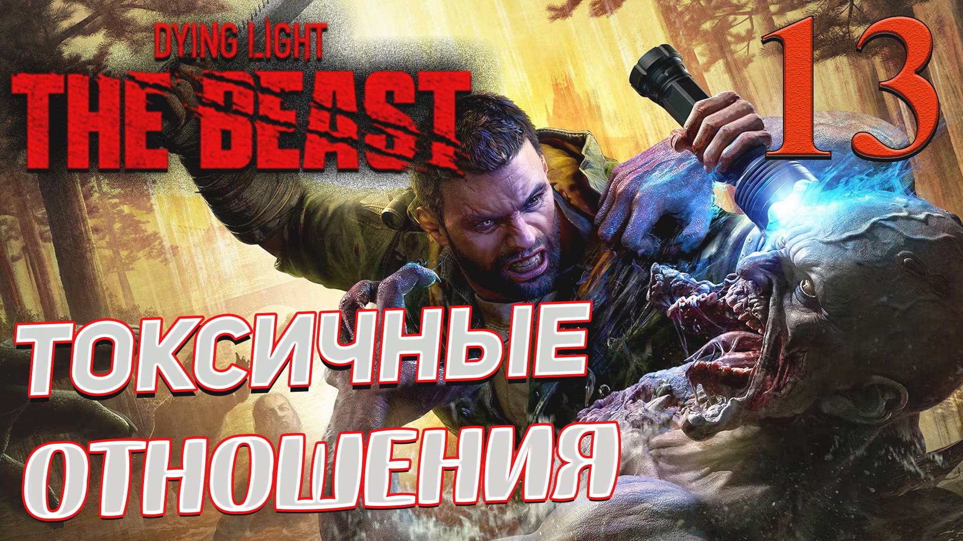 Dying Light The Beast ➤ 13 ✦ТОКСИЧНЫЕ ОТНОШЕНИЯ✦ смотреть онлайн