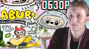 НОВЫЕ ЛАБУБУ ЧИПСЫ ОТ БРУТО!LABUBU BY BRUTO СМУЗИ СМЕТАНА И ЛУК!НОВИНКА КАРТОФЕЛЬНЫЕ СНЕКИ | ОБЗОР