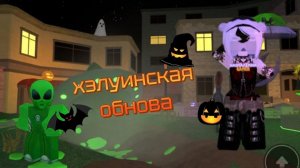 Наконец-то вышло хэлуинское обновление !!!!!