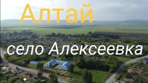 Алтай. село Алексеевка