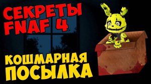 Five Nights At Freddy's 4 - КОШМАРНАЯ ПОСЫЛКА #480