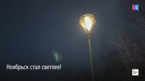 В Ноябрьске появились новые торшеры от Площади Памяти до городской стоматологии