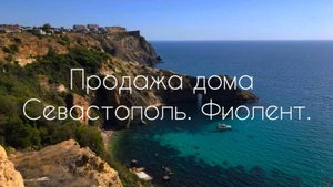 Продаётся уютный каменный дом на легендарном мысе Фиолент