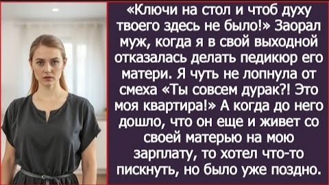 ИСТОРИЯ ИЗ ЖИЗНИ/Я отказалась в свой выходной делать педикюр свекрови, а муж заорал и