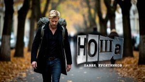 Ноша