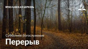 Субботнее богослужение 18 октября