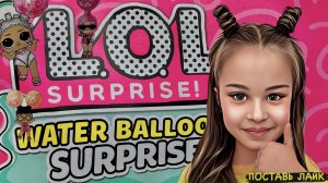 LOL SURPRISE WATER BALLOON SURPRISE. РАСПАКОВКА ЛОЛ.