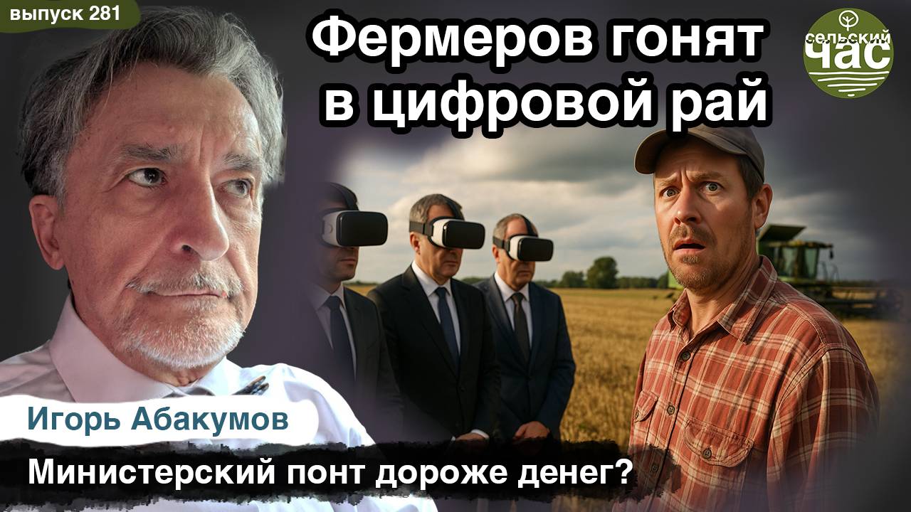 Фермеров гонят в цифровой рай. Сельский час 281 Игорь Абакумов