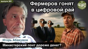 Фермеров гонят в цифровой рай. Сельский час #281 (Игорь Абакумов)