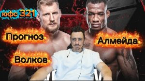 Прогноз юфс321 Александр Волков -Жаилтон Алмейда