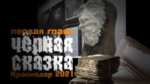 выставка Чёрная сказка 1 глава