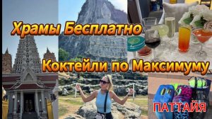 Святые виды и грешные коктейли: наш последний день в Паттайе