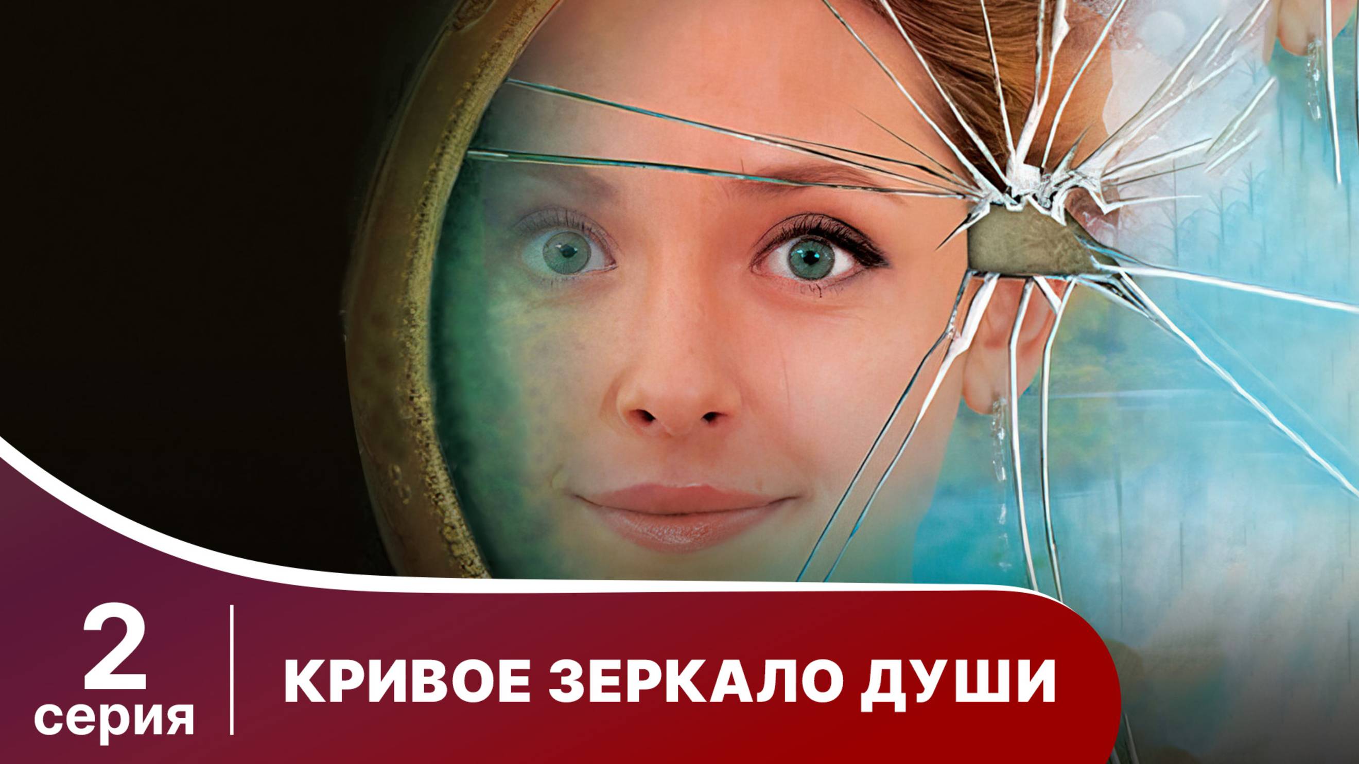 Кривое зеркало души. Серия 2. Мелодрама. Смотреть онлайн