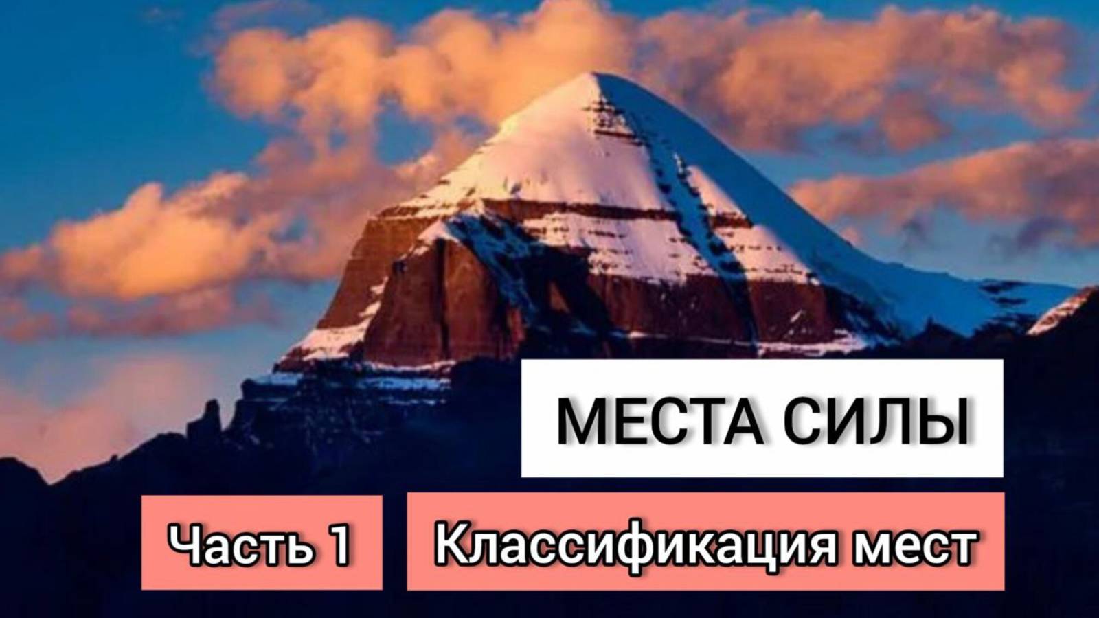 120 Места СИЛЫ. Классификация. Школа экстрасенсорики OPEN ПРАКТИКА