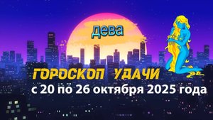 Гороскоп удачи на неделю с 20 по 26 октября 2025 года Дева