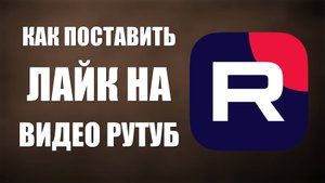 Как поставить лайк на видео Рутуб