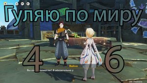 Гуляю по миру 46 (Genshin Impact)