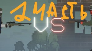Спецназ VS террористов в мелон плейграунд 2 часть