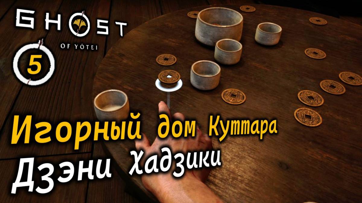 GHOST OF YOTEI | Игорный дом Куттара | Ловкость рук | Дзэни Хадзики Как повысить ставку
